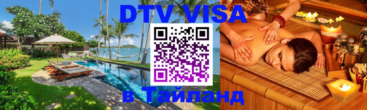 Стоимость и условия DTV визы — оформление в Таиланд под ключ - 21.11.2025 