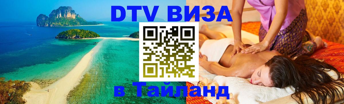 ДТВ VISA Тайланд для фрилансеров Чанг 