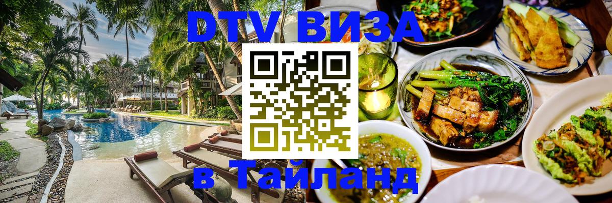 Электронная виза DTV в Тайланд Чанг 